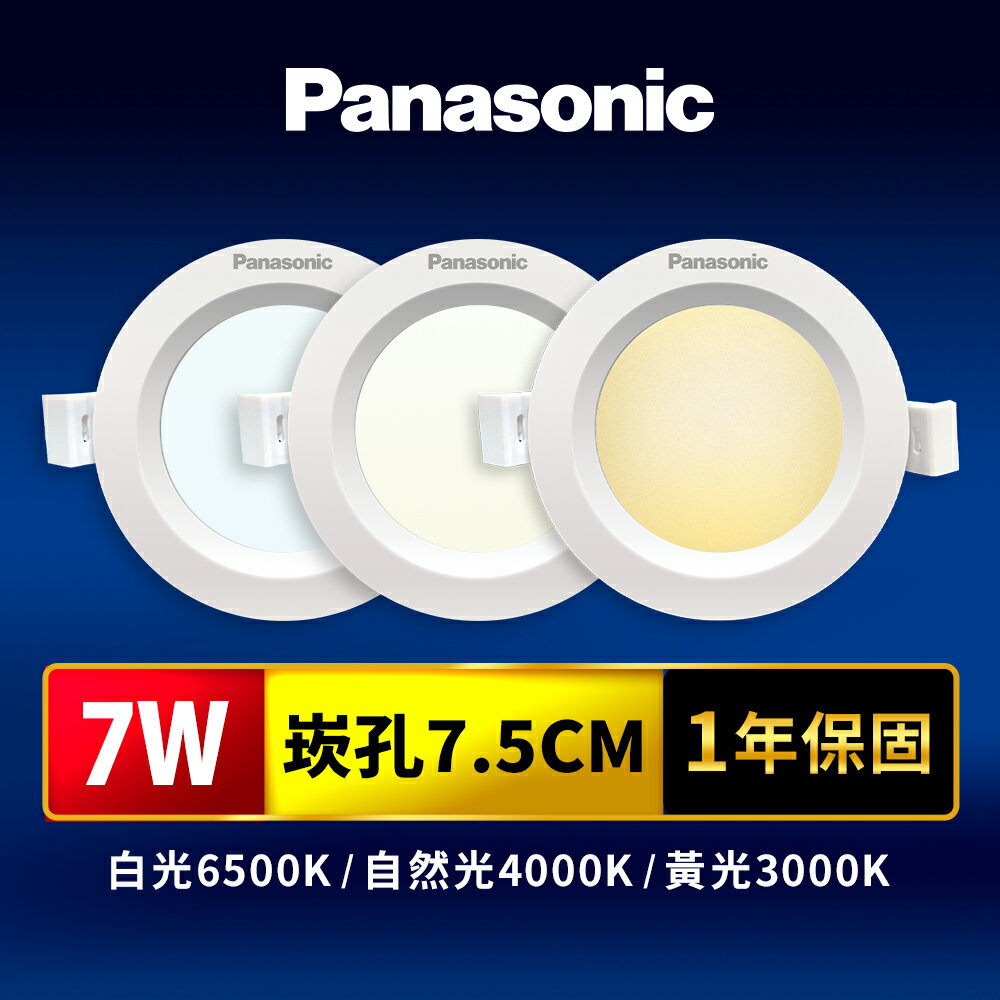 【Panasonic國際牌】崁孔7.5CM嵌燈 7W LED崁燈 附快速接頭 1年保固(白光/自然光/黃光)
