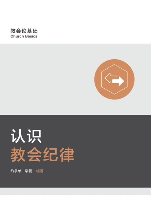 Understanding Church Discipline / 認識教會紀律 (Simplified Chinese)【電子書】