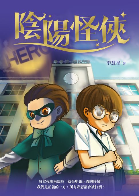 【電子書】陰陽怪俠 0