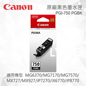 CANON PGI-750 PGBK 原廠黑色墨水匣 適用 MG5470/MG5570/MG5670/MG6370/MG7170/MG7570/MX727/MX927/iP7270/iX6770/iP8770