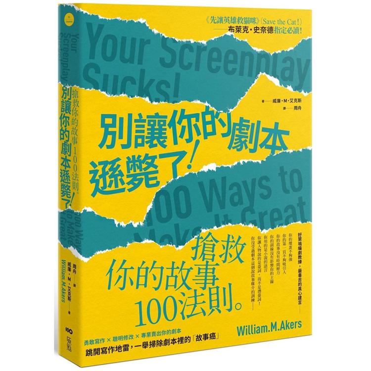 別讓你的劇本遜斃了！：搶救你的故事100法則 | 拾書所