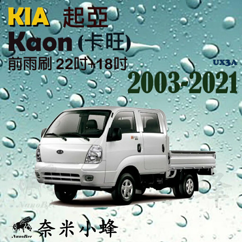 【奈米小蜂】KIA起亞 Kaon卡旺 2003-NOW雨刷 商用車 貨車 卡旺雨刷 矽膠雨刷 矽膠鍍膜 軟骨雨刷