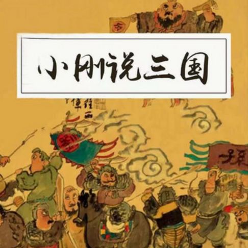 【有聲書】小刚说三国 0