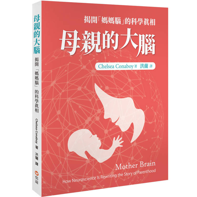 母親的大腦：揭開「媽媽腦」的科學真相