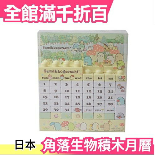 日本正版 角落生物 森林聚會 積木月曆 萬年曆 桌曆 禮物玩具【小福部屋】