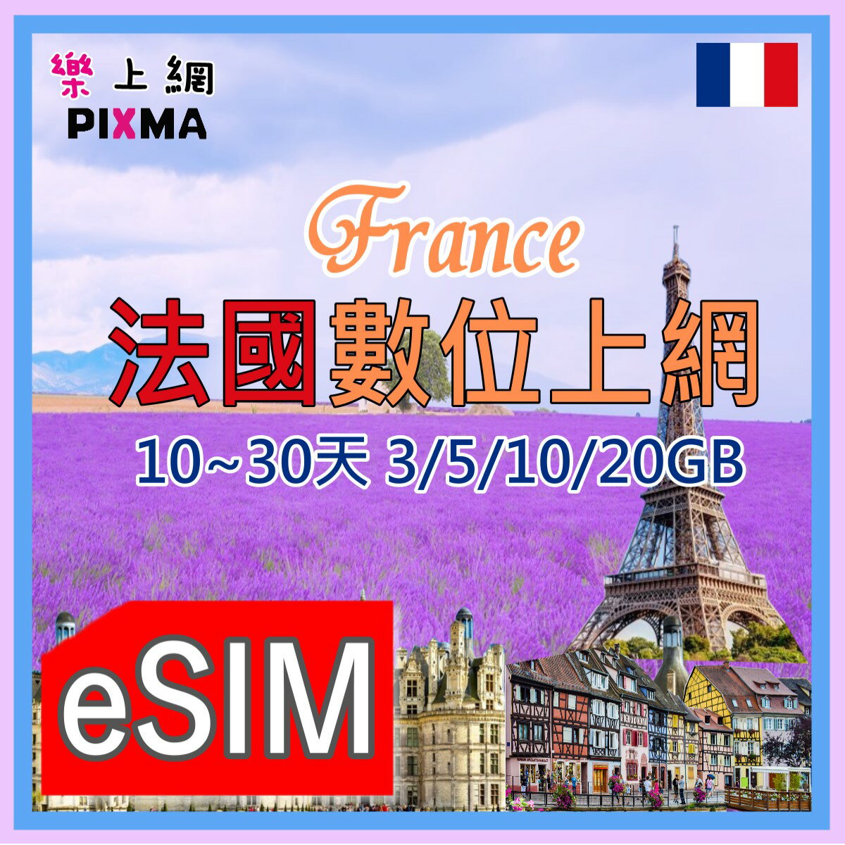 法國上網eSIM 法國SFR上網 漫遊法國eSIM 巴黎馬賽尼斯 艾菲爾鐵塔羅浮宮 史特拉斯堡波爾多凱旋門5G【樂上網】PIXMA