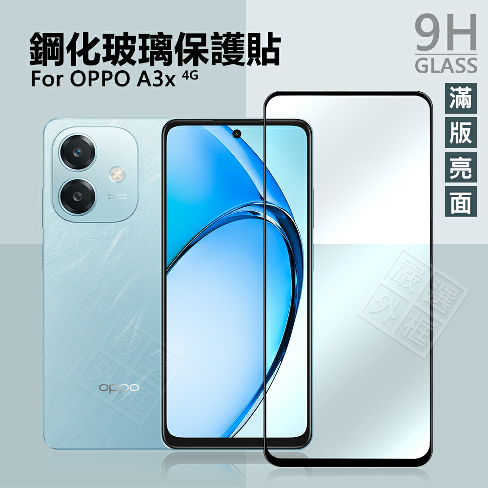 【嚴選外框】 OPPO A3x 4G 滿版玻璃貼 亮面 高透光 滿版 玻璃貼 9H 鋼化膜 保護貼 螢幕 鋼化玻璃
