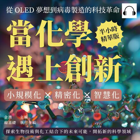 【有聲書】當化學遇上創新！從OLED夢想到病毒製造的科技革命：小規模化×精密化×智慧化，探索生物技術與化工結合下的未來可能，開拓新的科學領域