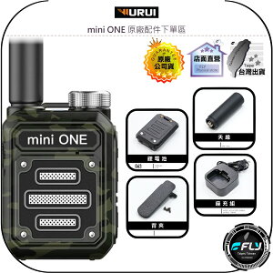 【飛翔商城】WURUI mini ONE 原廠配件下單區◉公司貨◉天線◉鋰電池◉座充組◉背夾