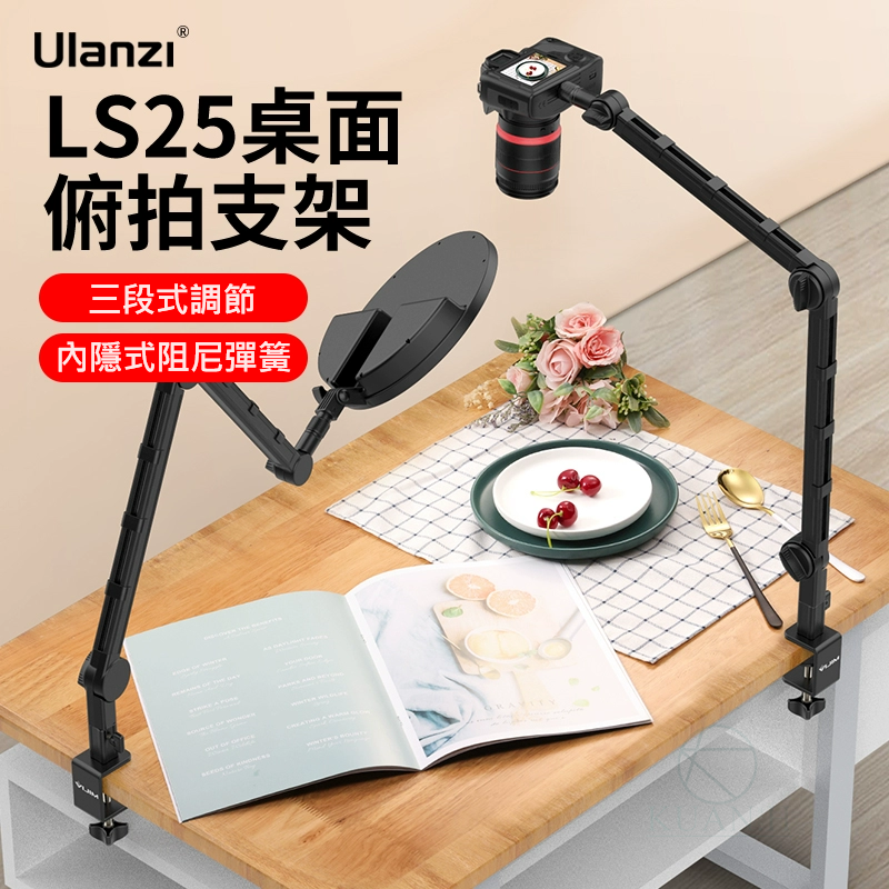 Ulanzi VIJIM LS25 懸臂式桌面支架 三節伸縮 C-Clamp 固定 最大承重 1.5kg 多角度 360