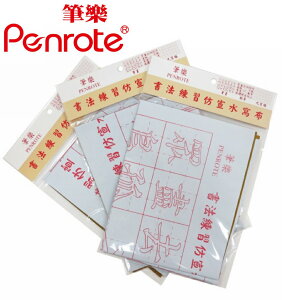 筆樂PENROTE 書法練習仿宣水洗布 24包/盒 PG5182