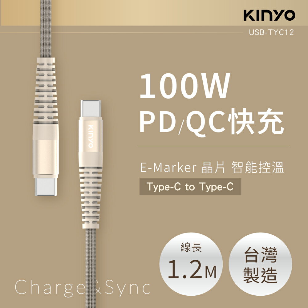 KINYO/耐嘉/Type-C To Type-C/PD/100W超快充數據線/USB-TYC12/充電線/1.2M