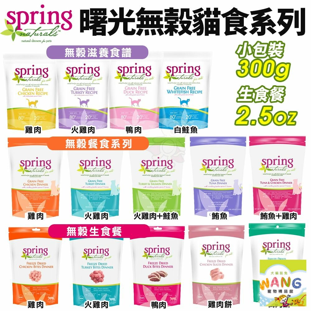 Spring Natural 曙光 無榖貓糧 300g 無穀滋養貓飼料 無榖生食餐 貓飼料『 Ayumi』【萌寵換毛季★全館399即折 最高現抵483!!】週五10%點數回饋