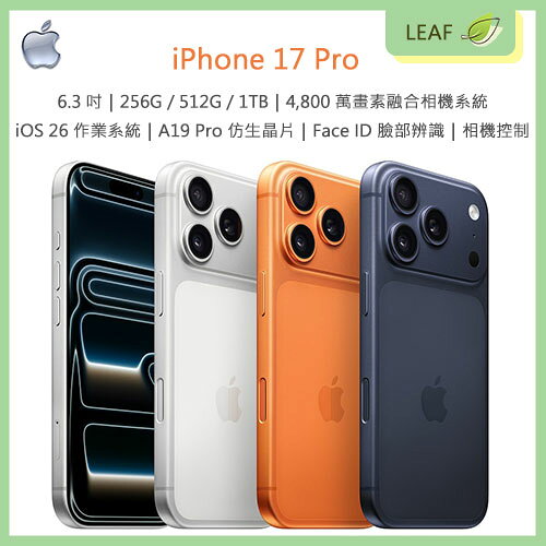 【公司貨】Apple iPhone 17 Pro 256G 512G 1TB 6.3吋 iOS 26作業系統 4800萬畫素融合主相機+超廣角鏡頭+望遠鏡頭 相機控制 Face ID A19 Pro 
