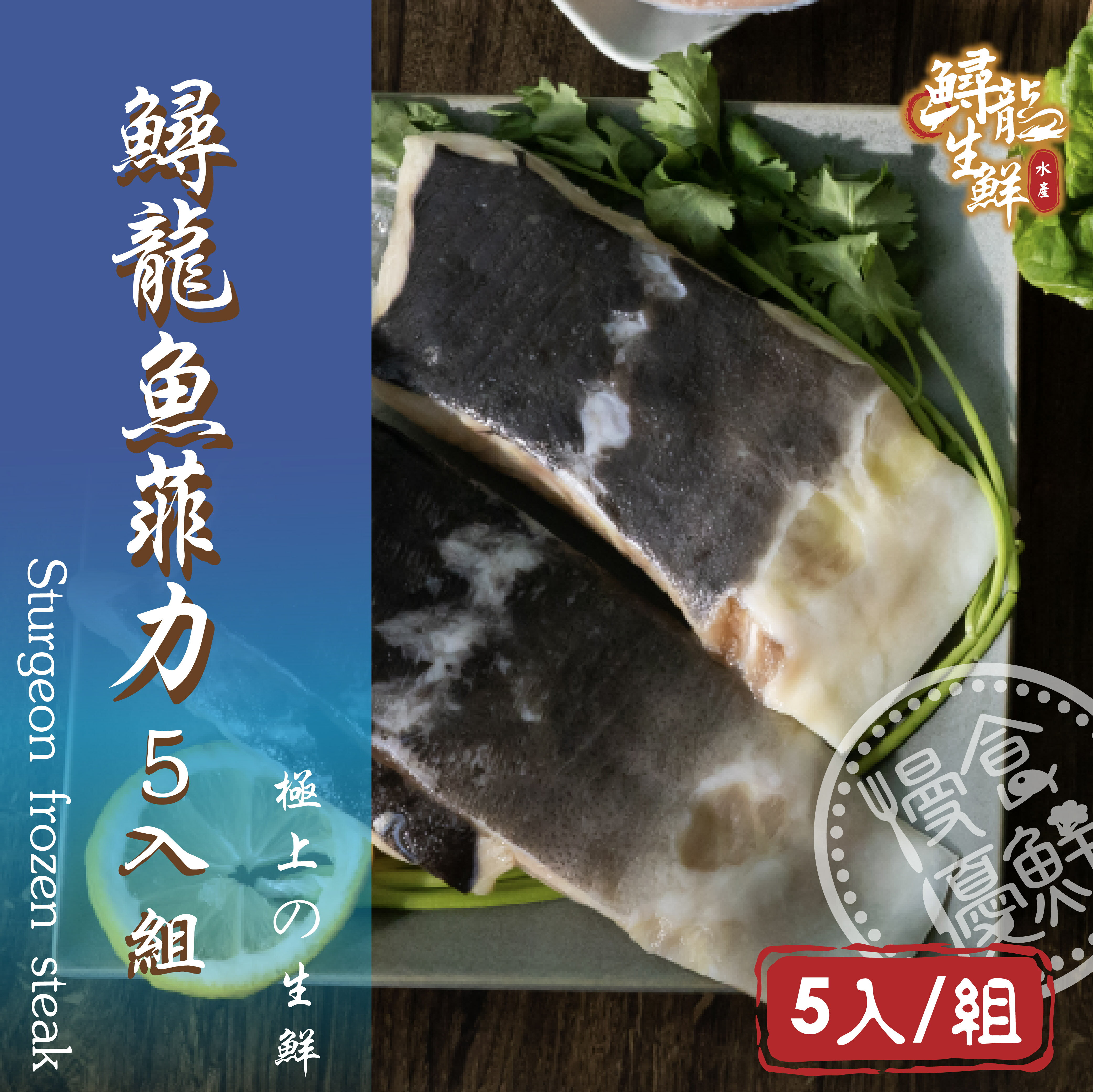 【慢食優鮮 南澳海鮮】鱘龍魚-菲力(150g)優惠5入組｜嘗鮮單品｜新鮮水產｜