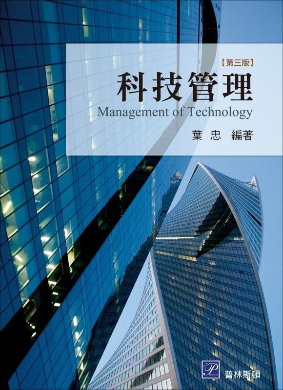 科技管理 (3版) 葉忠 2016 高立