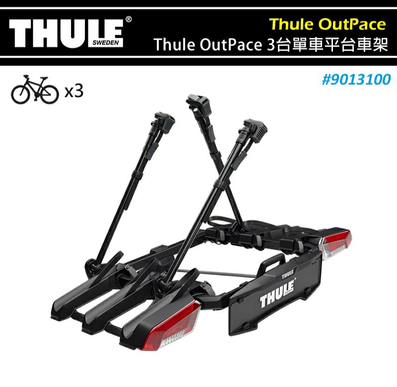 【露營趣】THULE 都樂 9013100 Thule OutPace 3台單車平台車架 拖車球式 3台 攜車架 自行車架 拖車式 單車架 腳踏車架