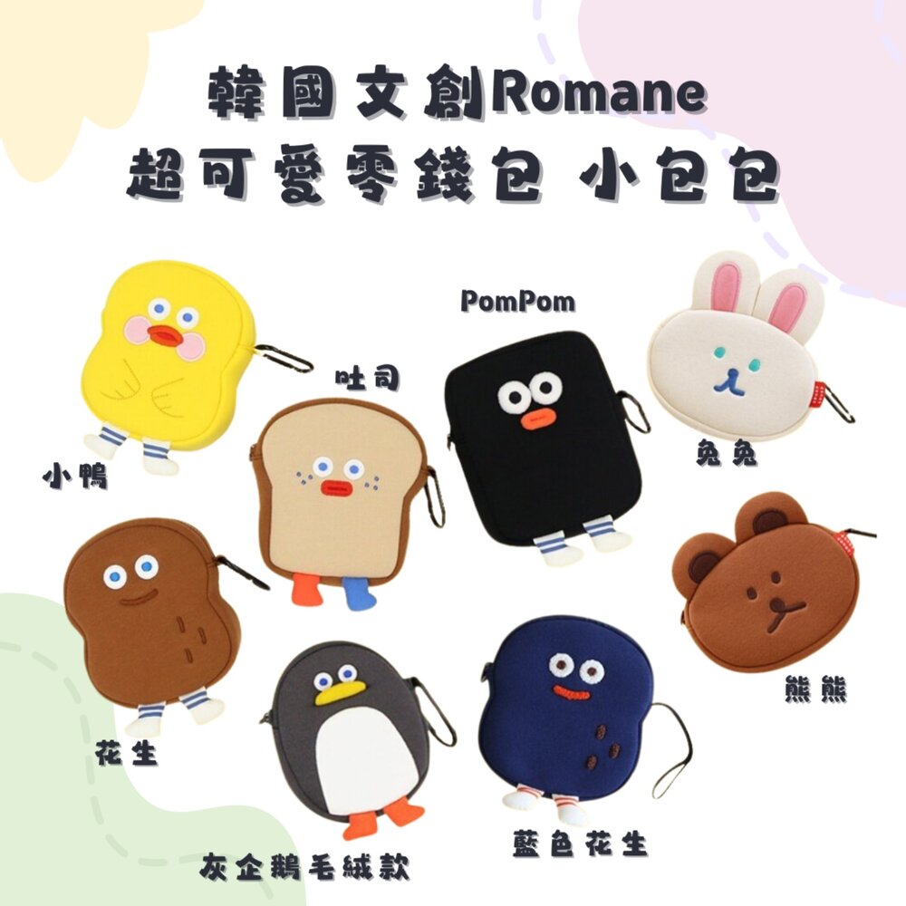 韓國文創 Romane 零錢包 小包包 手拿包 化妝包 韓國零錢包 隨身小包 收納小包 可愛包包 包包 日本進口 - 隨身小包 Romane 早午餐兄弟 小包包 可愛包包 韓國零錢包 韓國小包包 韓國文創 Brunchbrother 女包 熱銷商品 文創 韓國代購 化妝包 收納包 零錢包 手拿包