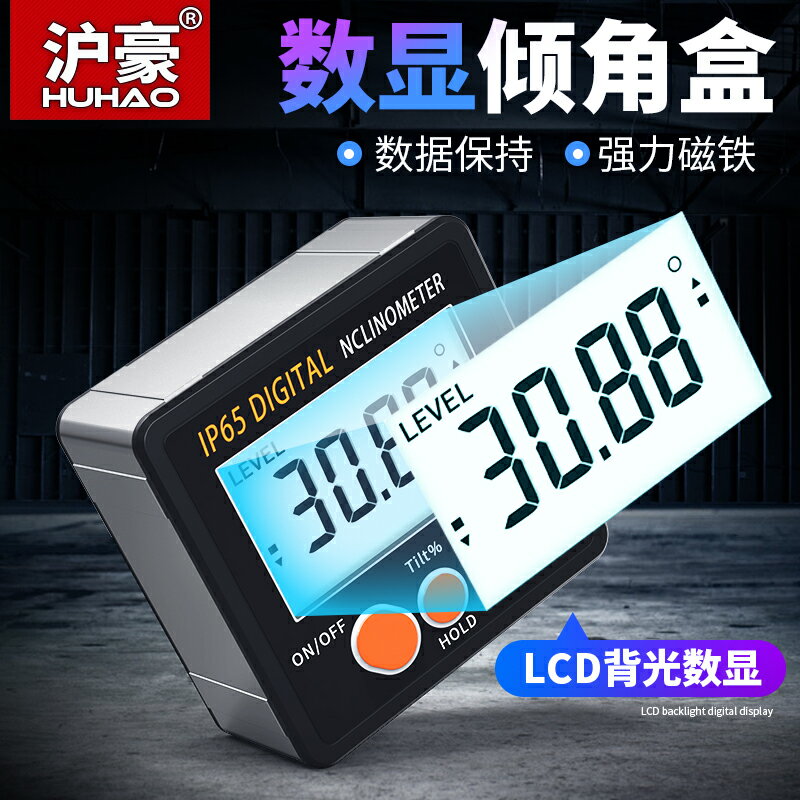 滬豪高精度數顯傾角儀電子角度儀角度尺帶磁性測量盒傾角儀水平儀