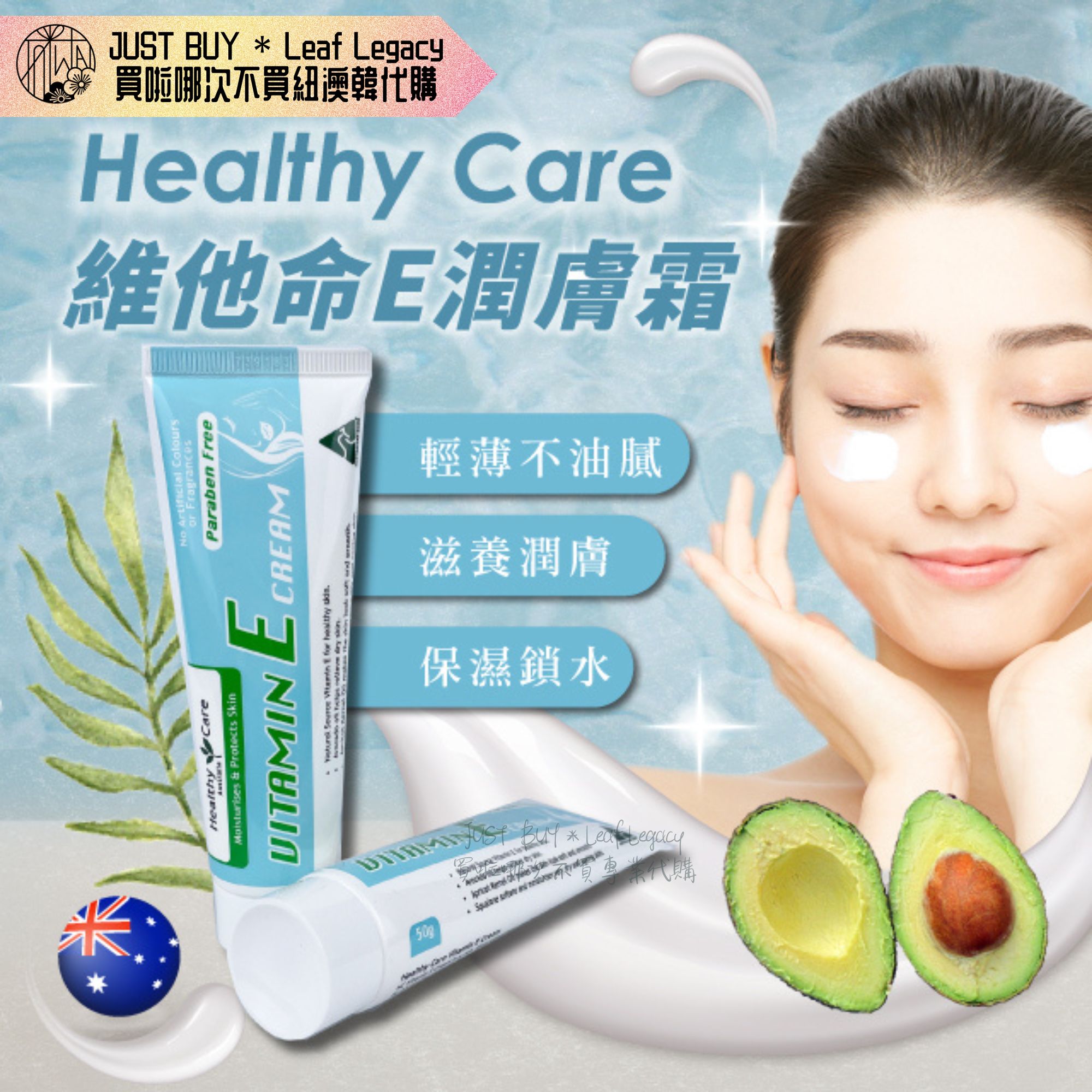 澳洲 Healthy Care 維他命E霜 VE霜 50g 保濕