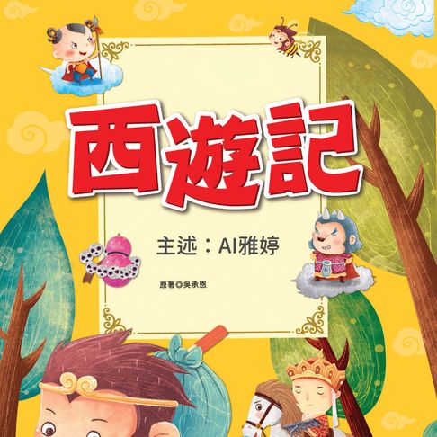 【有聲書】名著好好聽：西遊記－正版AI人聲雅婷 0