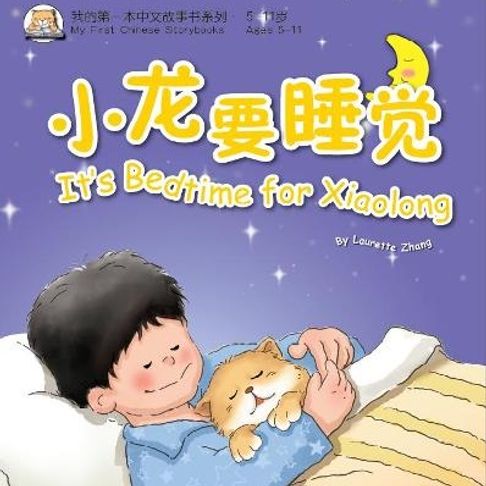 【有聲書】我的第一本中文故事书：小龙系列·小龙要睡觉 0