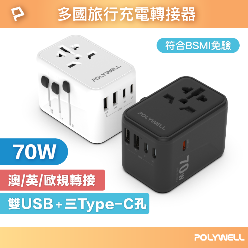 POLYWELL 多國旅行充電轉接頭 70W 萬國旅行充 三Type-C+雙USB-A BSMI免驗 寶利威爾 臺灣現貨