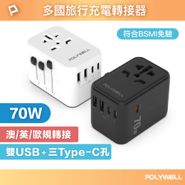POLYWELL 多國旅行充電轉接頭 70W 萬國旅行充 三Type-C+雙USB-A BSMI免驗 寶利威爾 台灣現貨 POLYWELL 多國旅行充電轉接頭 70W 萬國旅行充 三Type-C+雙USB-A BSMI免驗 寶利威爾 台灣現貨