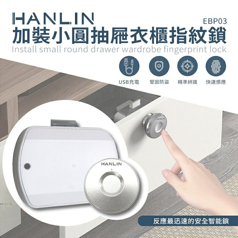 強強滾p-HANLIN-EBP03 加裝小圓抽屜衣櫃指紋鎖 USB充電