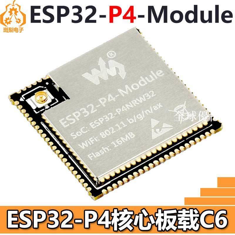 【全球優品匯】ESP32-P4核心板PSRAM 32MB Flash 16MB開發板Core板載ESP32-C6