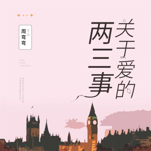 【有聲書】关于爱的两三事 0