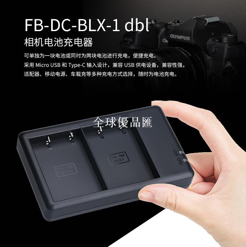 【全球優品匯】灃標BLX-1電池充電器適用奧林巴斯OM1電池OM-1 BLX1座充OM System