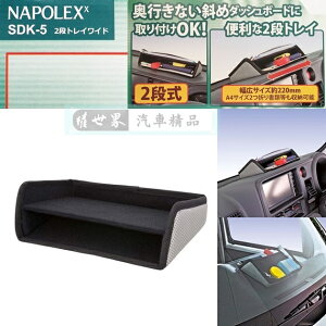 權世界@汽車用品 日本 NAPOLEX 儀表板黏貼式 多功能車內兩層便利置物盒手機架 小物收納 SDK-5