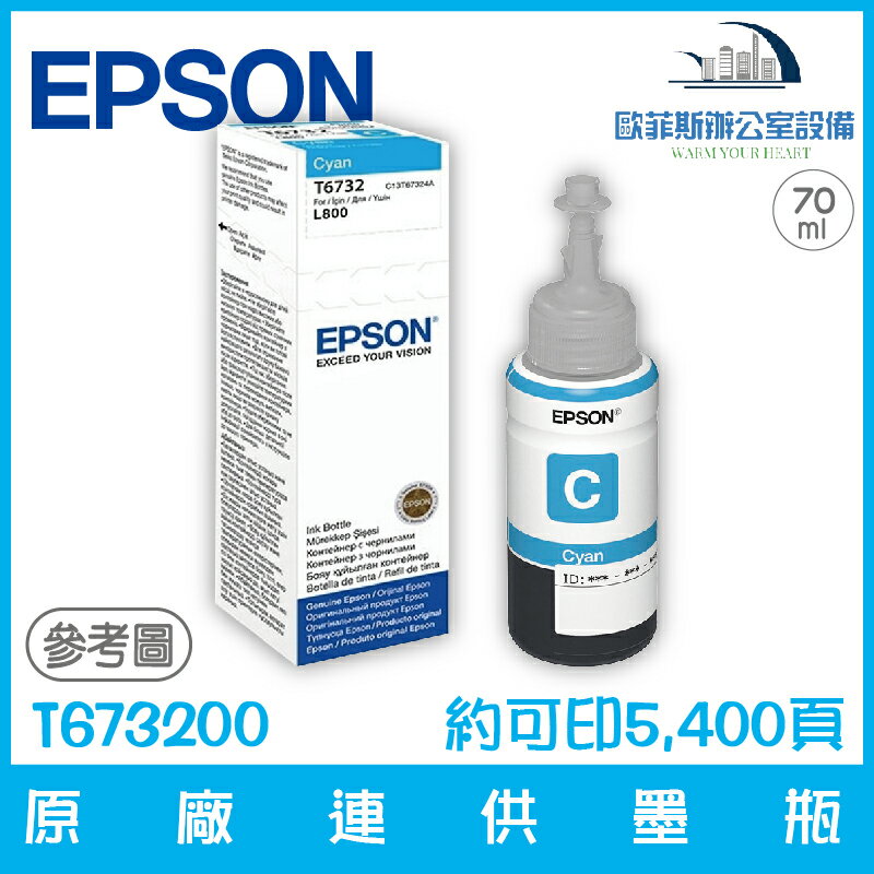 愛普生 EPSON T673200 原廠連供墨瓶 青色 容量70ml 約可印6,000頁
