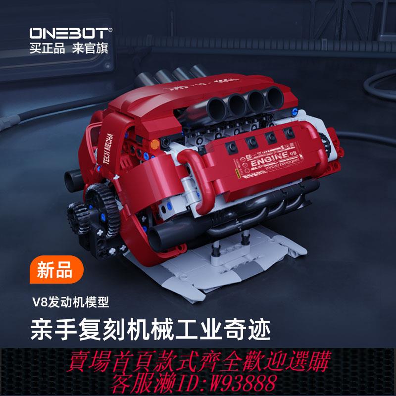 {可刷卡 打統編}ONEBOT八缸汽車發動機模型模擬拼搭積木桌面手辦新款男孩玩具禮物