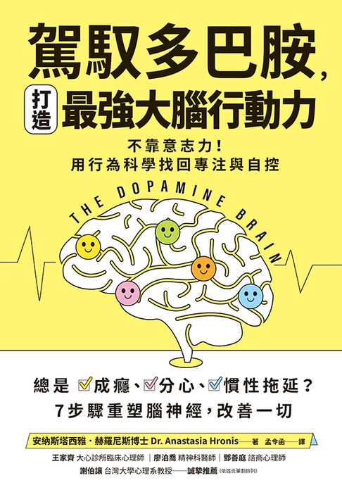 【誰在讓你失控？】駕馭多巴胺，打造最強大腦行動力：不靠意志力！用行為科學找回專注與自控【電子書】