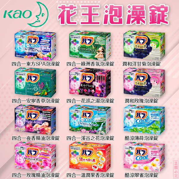 日本品牌【花王】碳酸入浴錠 全12種可選