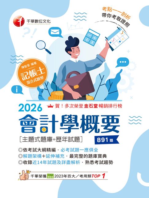 【電子書】115年會計學概要[主題式題庫+歷年試題][記帳士] 0