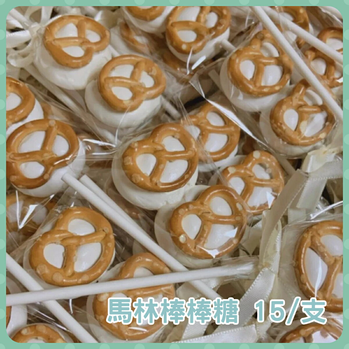 日央手作 馬林棒棒糖 婚禮小物 喜糖 15g/支