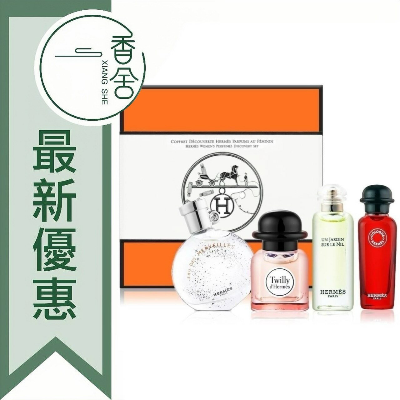 HERMES 愛馬仕 迷你香水禮盒 四入組 7.5ml*4 (Twilly/純香/橘采星光/緋紅火參) ❁香舍❁ 99購物節｜滿額「免運費」