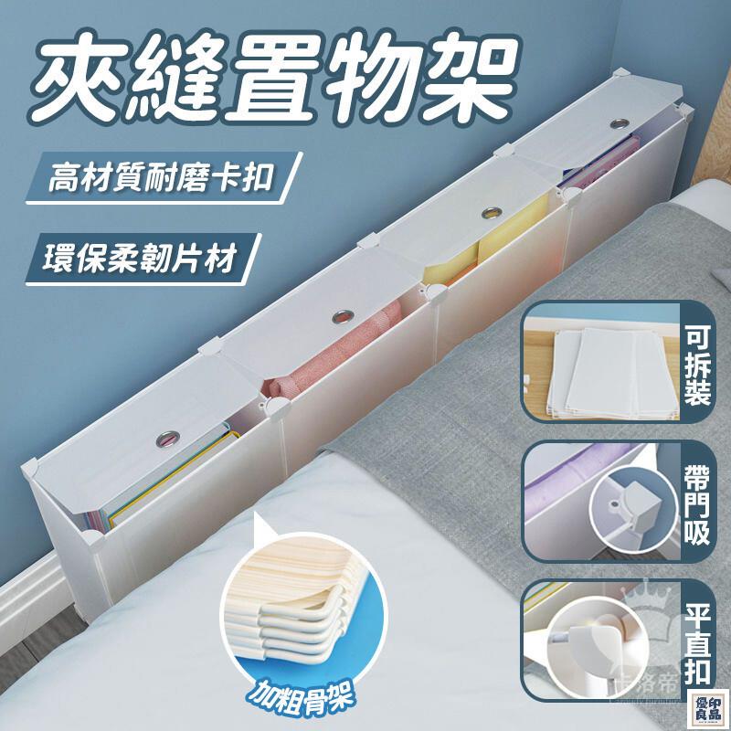 免運 公司貨 【床頭尾夾縫收納櫃 可拆裝】床邊櫃 窄縫隙櫃 床頭櫃 沙發後置物架 長條窄邊靠背櫃 床頭尾窄夾縫櫃 長條縫隙置物櫃工廠直銷 特惠/新品特價 全館八折 售後保障 5y89
