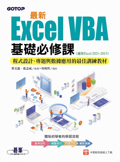 【電子書】最新Excel VBA基礎必修課：程式設計、專題與資料應用的最佳訓練教材(適用Excel 2021~2013)