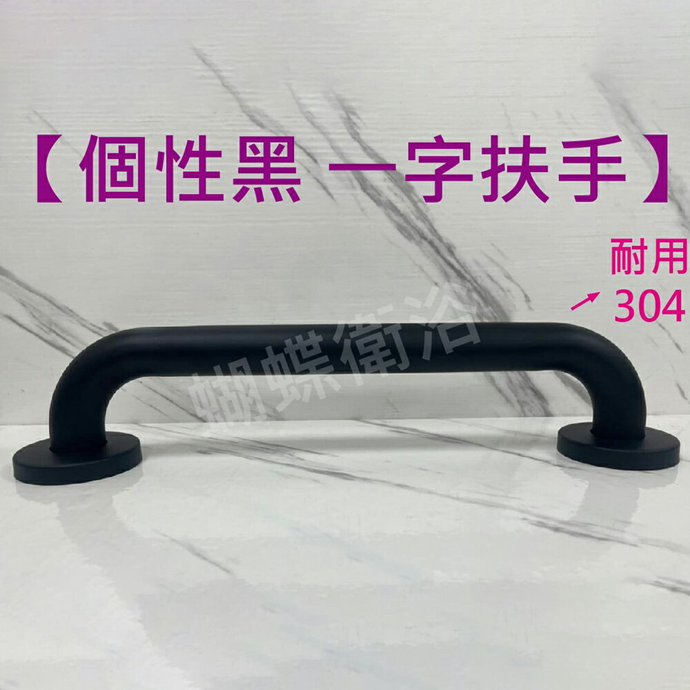 個性黑 304不銹鋼安全扶手【領券滿額再折千9/30止】