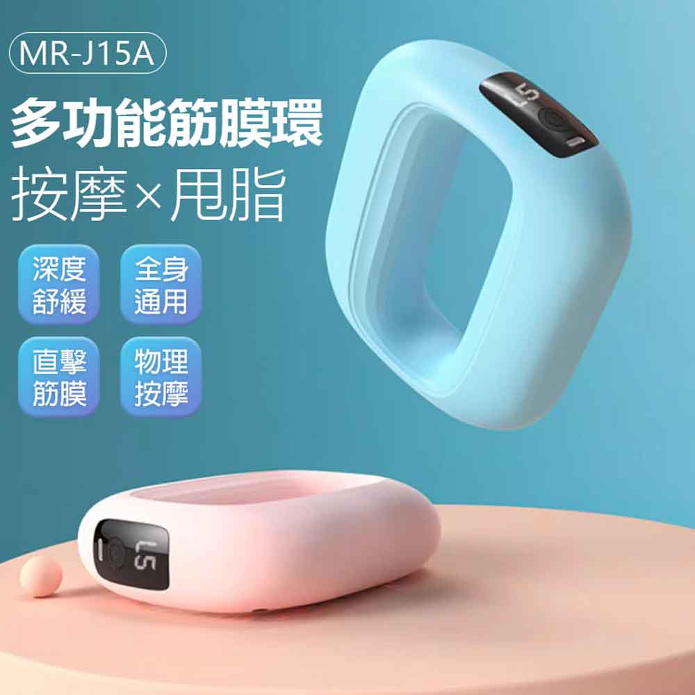 MR-J15A 多功能筋膜環 按摩甩脂 全身通用 深度舒緩 直擊筋膜 五檔震動 附專用腰帶 0