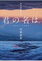 新海誠監督作品你的名字美術畫集