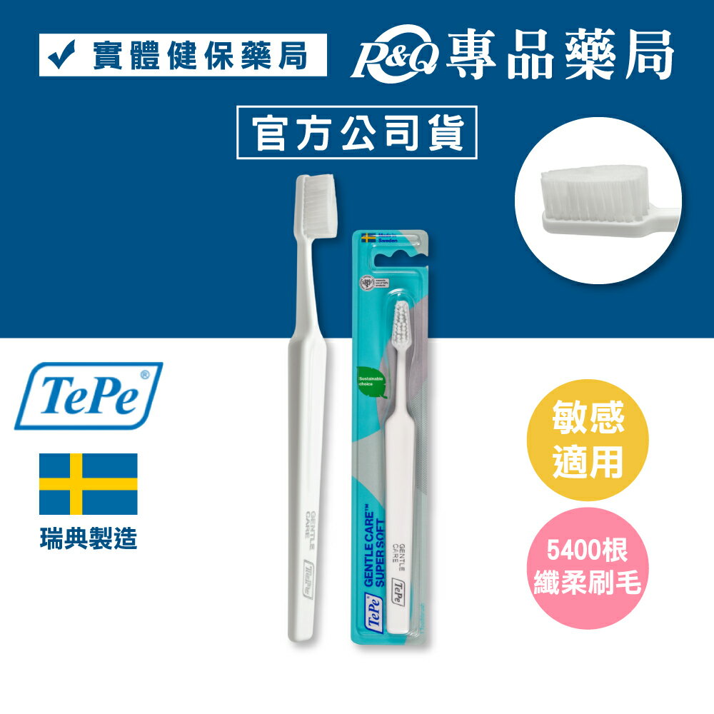 TePe 緹碧 防敏感牙刷 專品藥局 【2003756】
