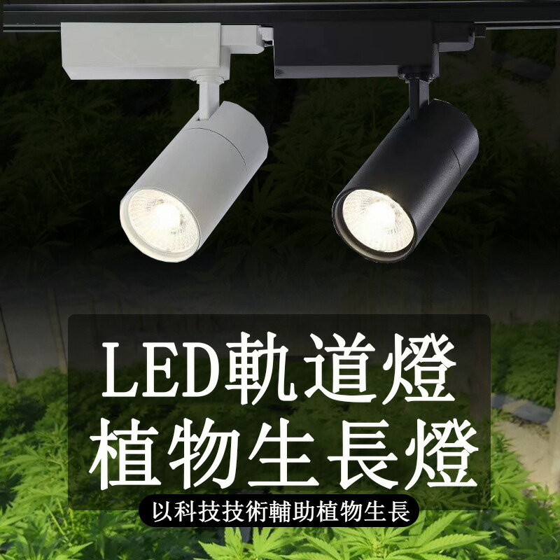 LED植物生長燈10W/20W/30W/ 40W綠植墻植物補光燈 園藝花店多肉植物燈 全光譜導軌射軌道燈免運