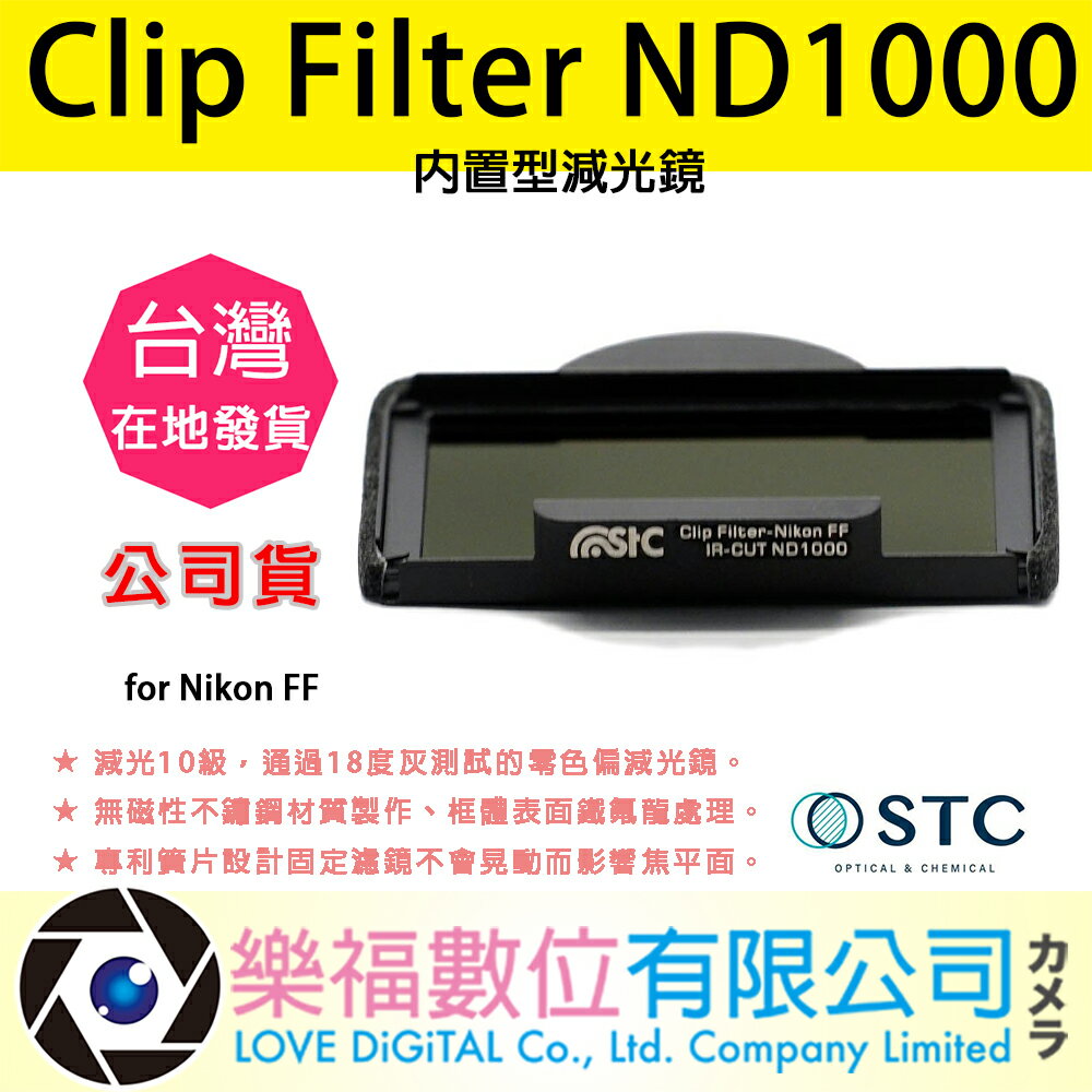 樂福數位 STC Clip Filter ND1000 內置型減光鏡 for Nikon FF 快速出貨 公司貨