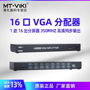 邁拓維矩 MT-35016 VGA分配器1分16一進十六出分屏器1拖16機架式高清電腦視頻顯示器同步共享信號350MHZ