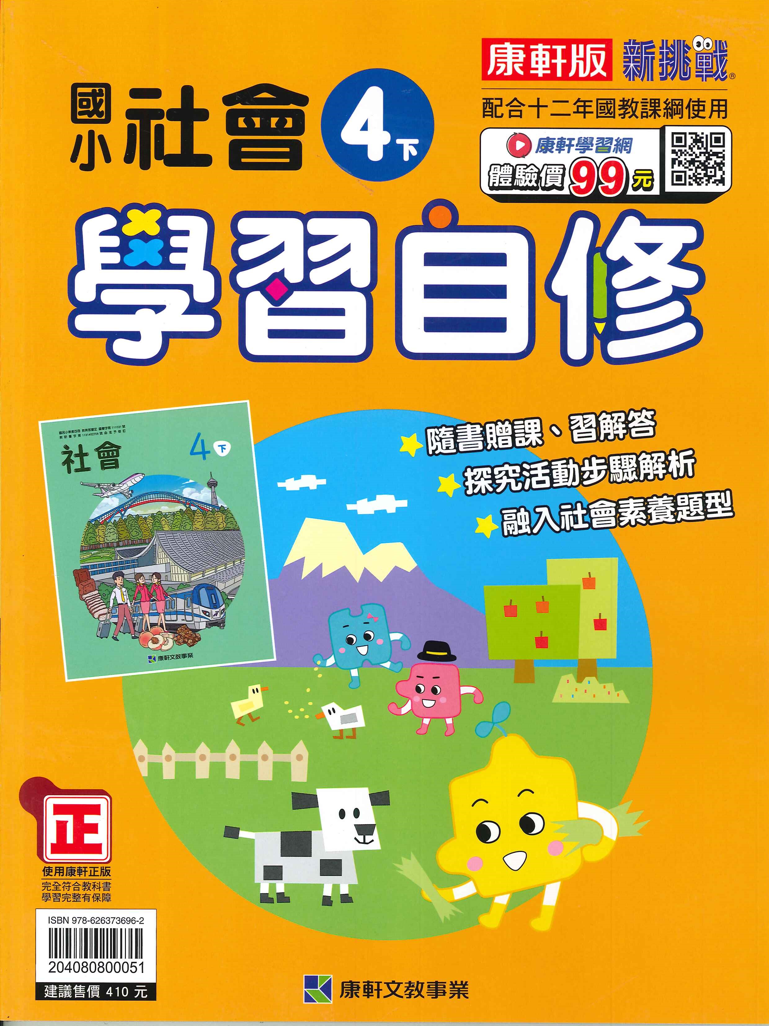 康軒版-國小4下-學習自修-社會-114學年下學期適用